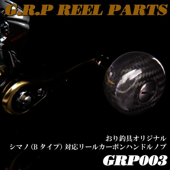 楽天市場 セール 10 Off シマノ Bタイプ 対応 カーボン ハンドルノブ Grp003 Shimano ステラ ツインパワー ストラディック バイオマスター アルテグラ 用 リール カスタム ハンドル パーツ カーボン柄 Ori Grp003 9540 おり釣具 楽天市場店