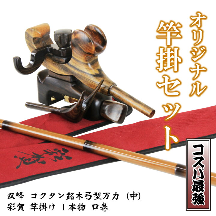 楽天市場】当店オリジナルヘラブナ竿掛セット！コクタン銘木弓型万力 