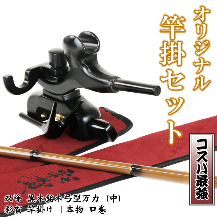 楽天市場】当店オリジナルヘラブナ竿掛セット！黒木銘木弓型万力(中)+1 