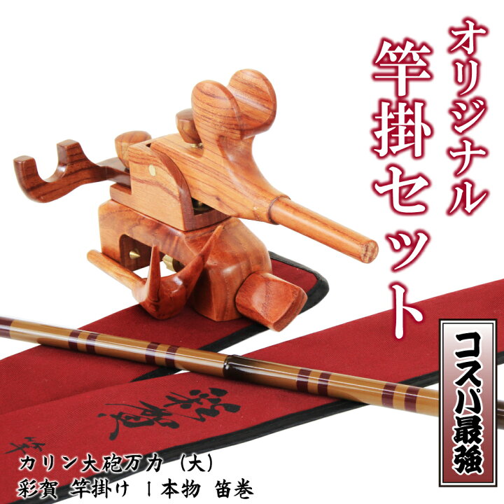 楽天市場】当店オリジナルヘラブナ竿掛セット！カリン大砲万力(大)+1  