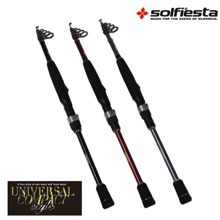 楽天市場 セール Off Solfiesta コンパクトルアーロッド Universal Compact Style R D Solf コンパクトロッド モバイルロッド テレスコロッド 振出ルアーロッド シーバスロッド バスロッド スピニングロッド おり釣具 楽天市場店