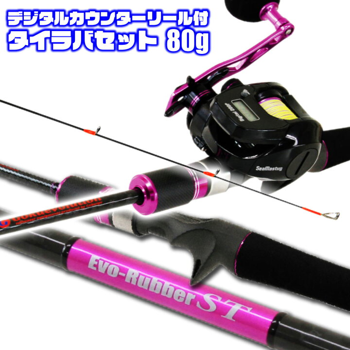 楽天市場 セール 10 Off デジタルカウンターリール付タイラバセット 80g Tairubberset 03 釣具 釣り ロッド 竿 ルアー タイラバ 鯛ラバ 鯛カブラ カブラ インチク マダイ おり釣具 楽天市場店