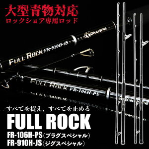 大型青物対応 ロックショア専用ロッド FULL ROCK FR-106H-PS/FR-910H-JS(goku-frr)|ショアジギング ロッド 青物 大型青物 ブリ ヒラマサ カンパチ 磯 ロックショア 釣り