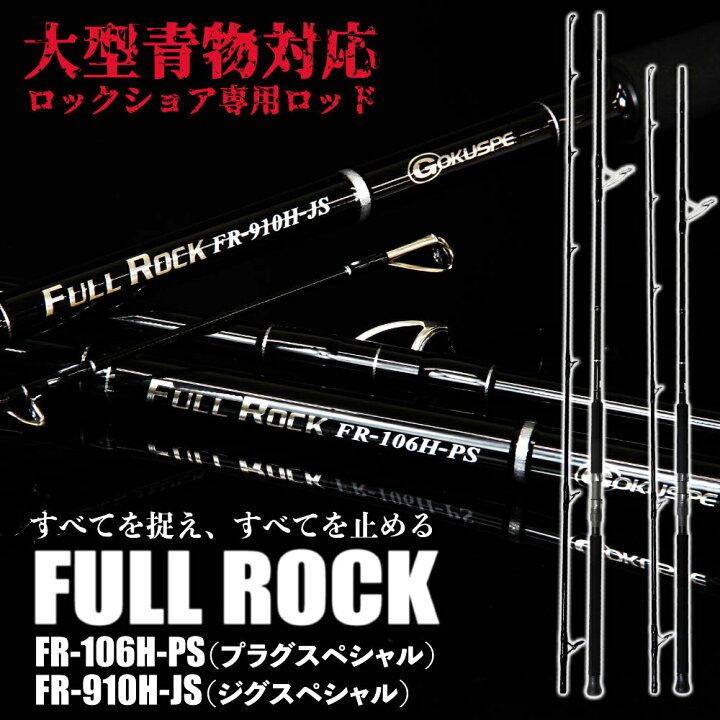 楽天市場 大型青物対応 ロックショア専用ロッド Full Rock Fr 106h Ps Fr 910h Js Goku Frr ショアジギング ロッド 青物 大型青物 ブリ ヒラマサ カンパチ 磯 ロックショア 釣り おり釣具 楽天市場店
