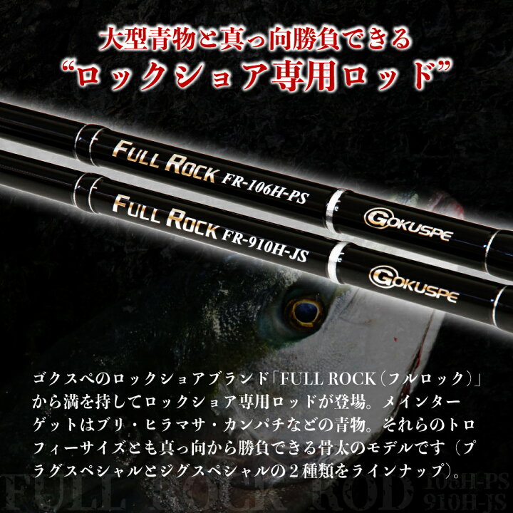 楽天市場 大型青物対応 ロックショア専用ロッド Full Rock Fr 106h Ps Fr 910h Js Goku Frr ショアジギング ロッド 青物 大型青物 ブリ ヒラマサ カンパチ 磯 ロックショア 釣り おり釣具 楽天市場店 楽天市場 大型青物対応 ロックショア専用ロッド Full Rock Fr 106h Ps Fr 910h Js Goku Frr ショアジギング ロッド 青物 大型青物 ブリ ヒラマサ カンパチ 磯 ロックショア 釣り おり釣具 楽天市場店