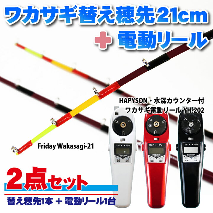 楽天市場 フライデー ワカサギ替え穂先 21cm １本 ハピソン 電動リール 2点セット Wakasagi Friday 21set ワカサギ釣り ワカサギ 穂先 わかさぎ 電動 リール 竿 セット セット 釣り おり釣具 楽天市場店