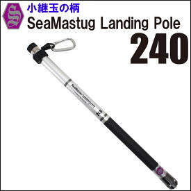 小継玉の柄 SeaMastug Landing Pole 240(ori-087405)｜ランディングシャフト ランディングポール ランディング 玉の柄 シャフトおり釣具 フィッシングツール 釣具 釣り具 つり具 ランディングネット タモ網