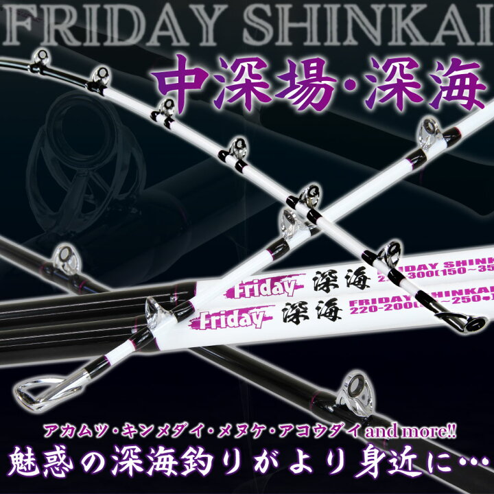 楽天市場】深海用船竿 Friday深海(フライデー深海)220cm-MAX250号 
