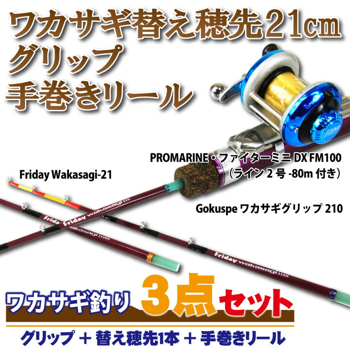 楽天市場 12 Offクーポン フライデー ワカサギ穂先 21cm 3点セット グリップ 穂先1本 手巻きリール Wakasagi 21 3set わかさぎ 初心者 入門セット ワカサギ 穂先 ワカサギグリップ リール フル セット 竿 ロッド ワカサギセット ドーム 釣り 釣具 道具 用品