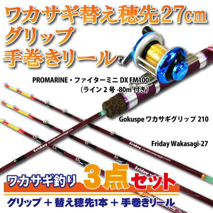 楽天市場 セール 10 Off フライデー ワカサギ穂先 27cm 3点セット グリップ 穂先1本 手巻きリール Wakasagi 27 3set わかさぎ 初心者 入門セット ワカサギ 穂先 ワカサギグリップ リール フルセット 竿 ロッド ワカサギセット ドーム 釣り 釣具 道具 用品 おり