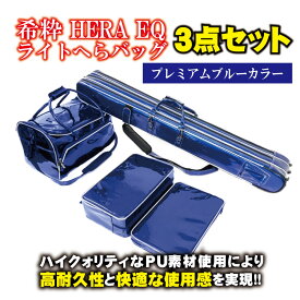 【特価】希粋 HERA EQ ライトへらバッグ3点セット プレミアムブルー(goku-957690)｜へらぶな ヘラブナ フナ 鮒 湖 池 収納 淡水 釣り 釣具 道具 用品 おり ピュアテック へらバック ヘラバッグ へらカバン