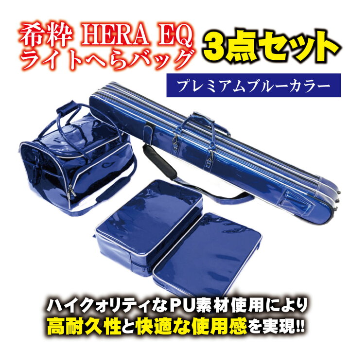 楽天市場 Offクーポン 希粋 Hera Eq ライトへらバッグ３点セット プレミアムブルー Goku へらぶな ヘラブナ フナ 鮒 湖 池 収納 淡水 釣り 釣具 道具 用品 おり ピュアテック へらバック ヘラバッグ へらカバン おり釣具 楽天市場店
