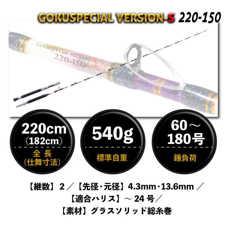 楽天市場】Gokuspe ゴクスぺ 六代目Gokuspecial Version-S 220-150 
