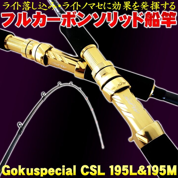 楽天市場 全品 Offクーポンあり ゴクスぺ フルカーボンソリッド船竿 Gokuspecial Csl 195l 100号 195m 30 1号 Goku Csl 落とし込み テンビン テンヤ タチウオ タコ ワラサ ブリ シマアジ ムロアジ 船 釣り 竿 ロッド 泳がせ タテ釣り アンダーベイト