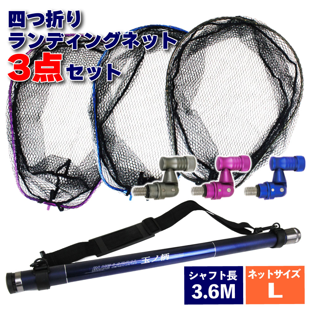 【楽天市場】小継タモ四つ折り網L 3点セット BLUE LARCAL350