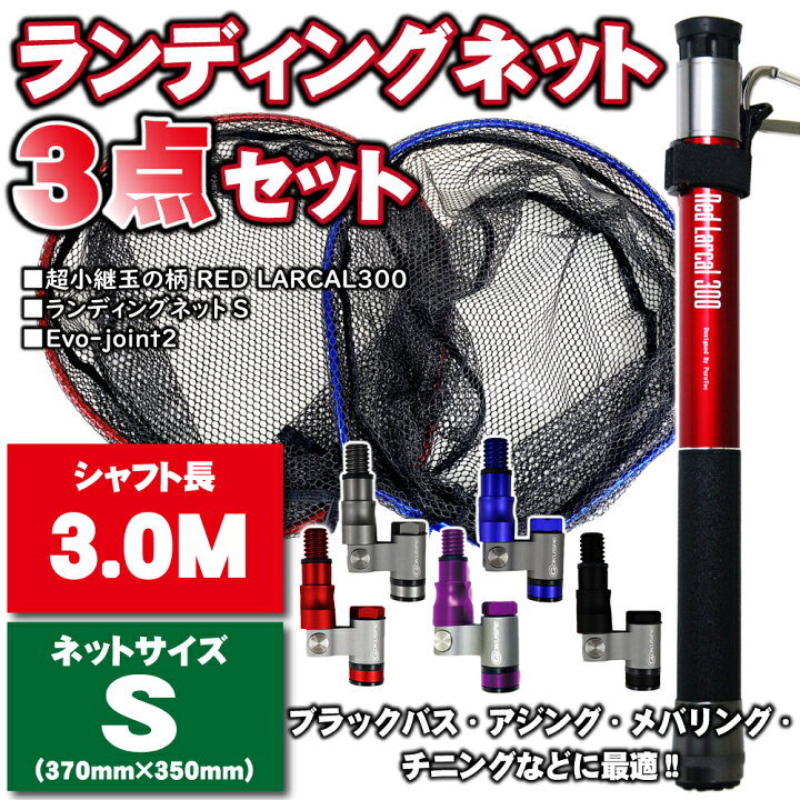 楽天市場 セール Off ランディングネット 3点セット ランディングシャフト カーボン Red Larcal 260 Evo Joint ランディングネットs Landingset 079 玉の柄 タモ網 アミ 磯玉 ランディング シャフト ギャフ エギング り チヌ 淡水バス シーバス おり釣具