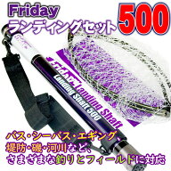 Friday フライデー ランディングネット セット 500(ori-955122)｜目玉商品 折りたたみ 網 ランディングネ…