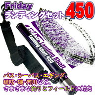 Friday フライデー ランディングネット セット 450(ori-955139)｜網 折りたたみ ランディングネット 4.5m…