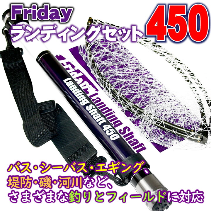 楽天市場】Friday フライデー ランディングネット セット 450(ori 