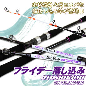 [特価] 高コスパな 青物 落し込み 専用ロッド Friday Otoshikomi フライデー 落し込み 200-80号、200-120号 (ori-otoshikomi)｜落とし込みX 竿 タテ釣り アンダーベイト ロッド カンパチ ヒラマサ カツオ 船竿 オフショア 船 竿 釣り おり 釣具