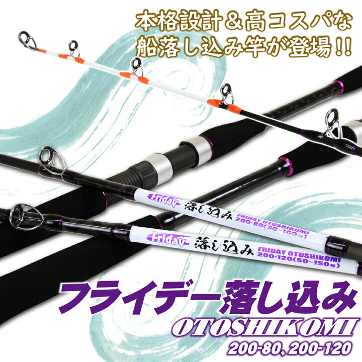 楽天市場 高コスパな 青物 落し込み専用ロッド Friday Otoshikomi フライデー 落し込み 0 80号 0 1号 Ori Otoshikomi 落とし込み 竿 タテ釣り アンダーベイト ロッド カンパチ ヒラマサ マダイ ヒラメ カツオ 船竿 オフショア 船 竿 釣り おり 釣具 おり釣具