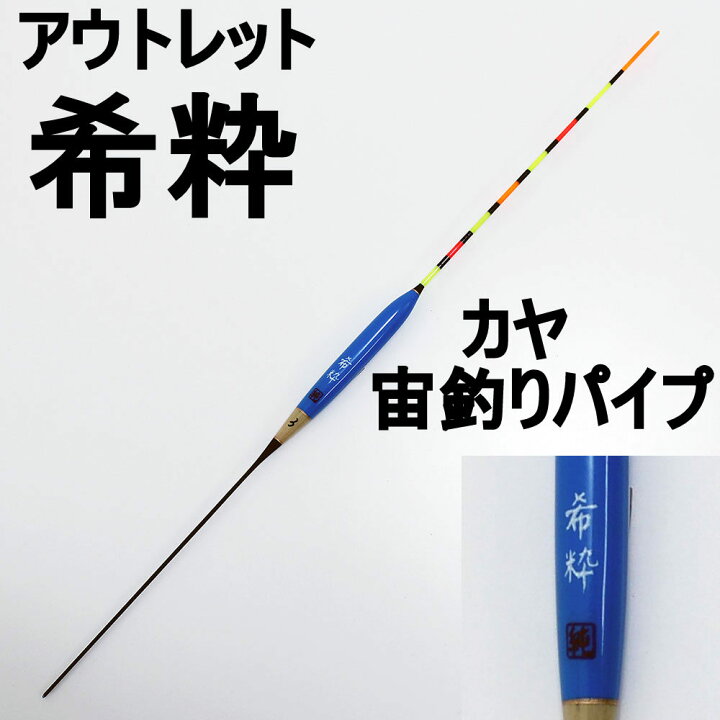 楽天市場】【アウトレット】ヘラ浮き 希粋 (きすい)カヤ 宙釣りパイプ 