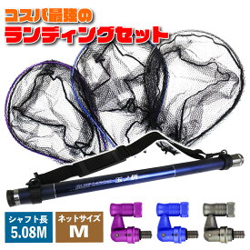 送料無料 ランディング 3点セット 5M ランディング シャフト BLUE LARCAL500 + ランディングネット M + ジョイント (sip-netset06-m)｜玉の柄 網 アミ 磯玉 ランディングネット ラバー ショアジギング 青物 磯 釣り 釣具 おり たも網 タモ