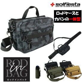 [セール] 13%off ソルフィエスタ RODinBAG(ロッドインバッグ)(solf-rib)｜ 釣り用 釣りバッグ 収納ケース アジング メバリング シーバス ランガン フィッシングギア バス釣り ブラックバス