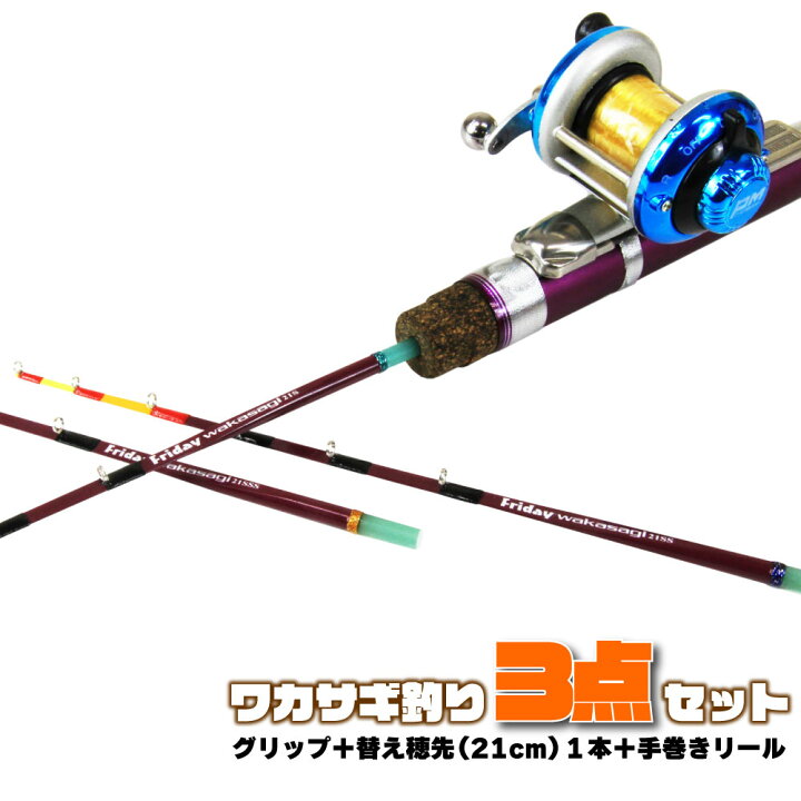楽天市場 フライデー ワカサギ穂先 21cm 3点セット グリップ 穂先1本 手巻きリール Wakasagi 21 3set わかさぎ 初心者 入門セット ワカサギ 穂先 ワカサギグリップ リール フルセット 竿 ロッド ワカサギセット ドーム 釣り 釣具 道具 用品 おり釣具 楽天市場店