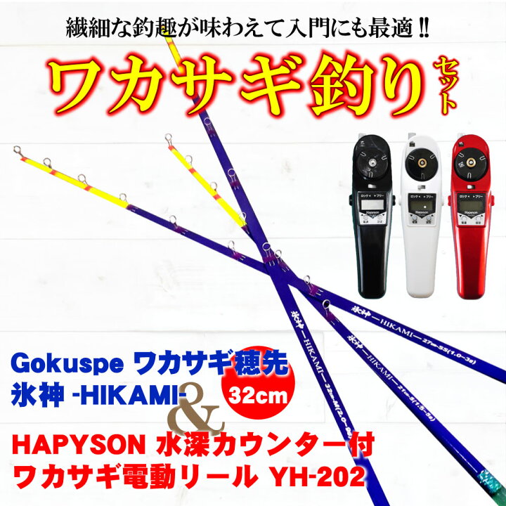 楽天市場 Offクーポン有 ゴクスペ ワカサギ替え穂先 氷神32cm 1本 ハピソン水深カウンター付ワカサギ電動リール Yh 2 セット Wakasagi H32 ワカサギ釣り ワカサギ 穂先 ワカサギ 電動 ワカサギ リール 竿 セット ワカサギ釣り セット 釣り ワカサギ