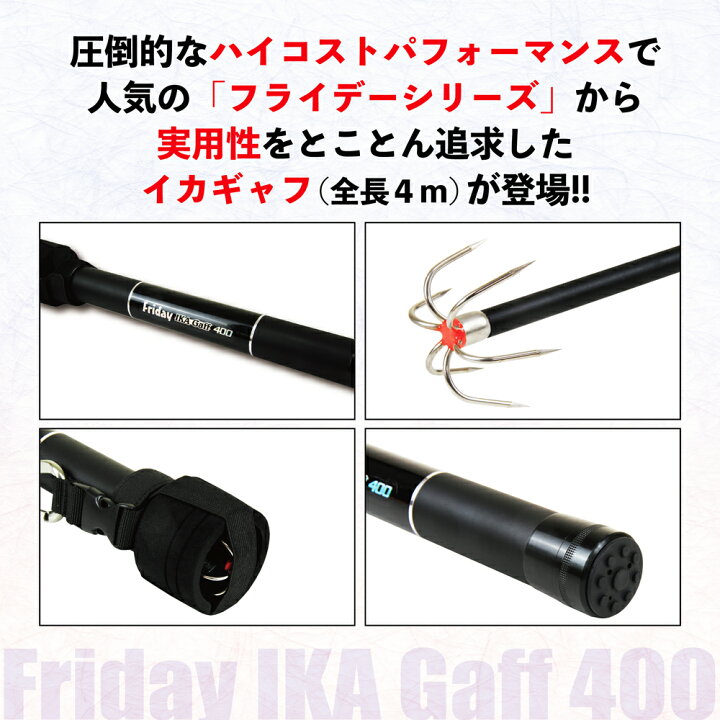 楽天市場 セール Off 持ち運びに便利なコンパクト設計のイカ専用ギャフ Friday 超小継イカギャフ 400 Ori イカギャフ イカ ギャフ エギング おり釣具 楽天市場店