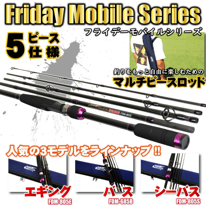 楽天市場 セール Off マルチピースロッド フライデーモバイルシリーズ エギング バス シーバス Ori Mobile エギング バス シーバス ロッド ルアー エギ イカ ブラックバス スズキ アオリ モバイルロッド コンパクトロッド パックロッド 竿 釣り竿 おり釣具