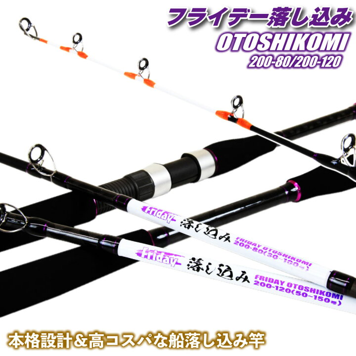 楽天市場 セール 10 Off 高コスパな 青物 落し込み専用ロッド Friday Otoshikomi フライデー 落し込み 0 80号 0 1号 Ori Otoshikomi 落とし込み 竿 タテ釣り アンダーベイト ロッド カンパチ ヒラマサ マダイ ヒラメ カツオ 船竿 オフショア 船 竿 釣り おり