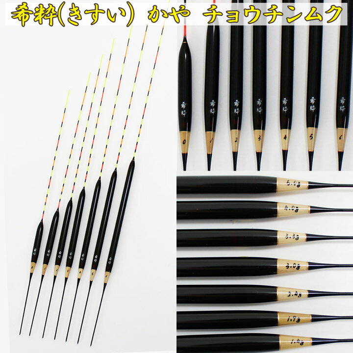 楽天市場】ヘラ浮き 希粋 (きすい) カヤ チョウチンムク 0〜6号 単品 
