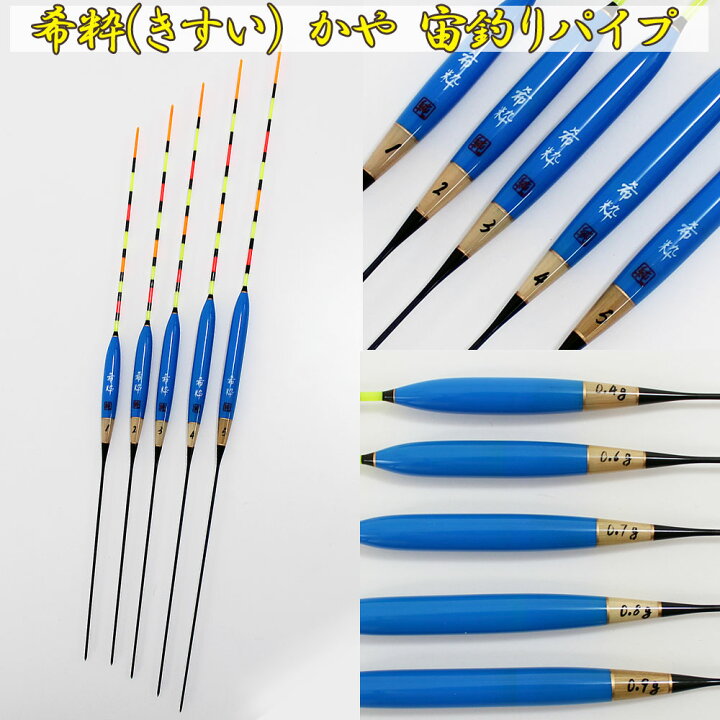 楽天市場】ヘラ浮き 希粋 (きすい)カヤ 宙釣りパイプ 1〜5号 単品 