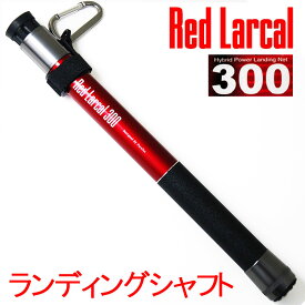 ランディング シャフト (カーボン) Red Larcal (レッドラーカル) 300 (190141)｜玉の柄 ポール タモ アミ 網 柄 バス シーバス ブラックバス イカ エギング ルアー フィッシング オカッパリ ショア 波止 防波堤 タモ網