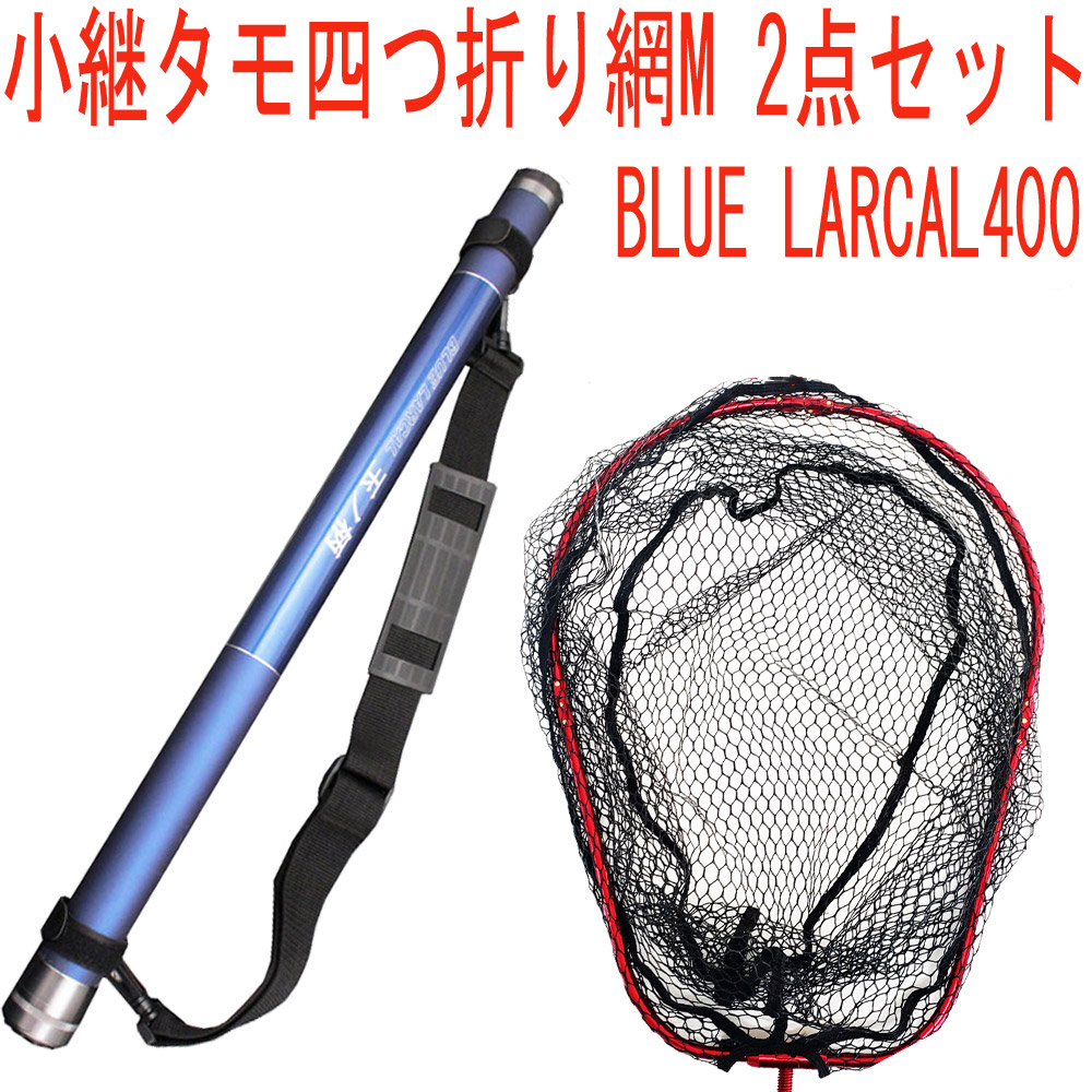 一部予約販売】 小継タモ四つ折り網M 3点セット BLUE LARCAL350 ブルー 
