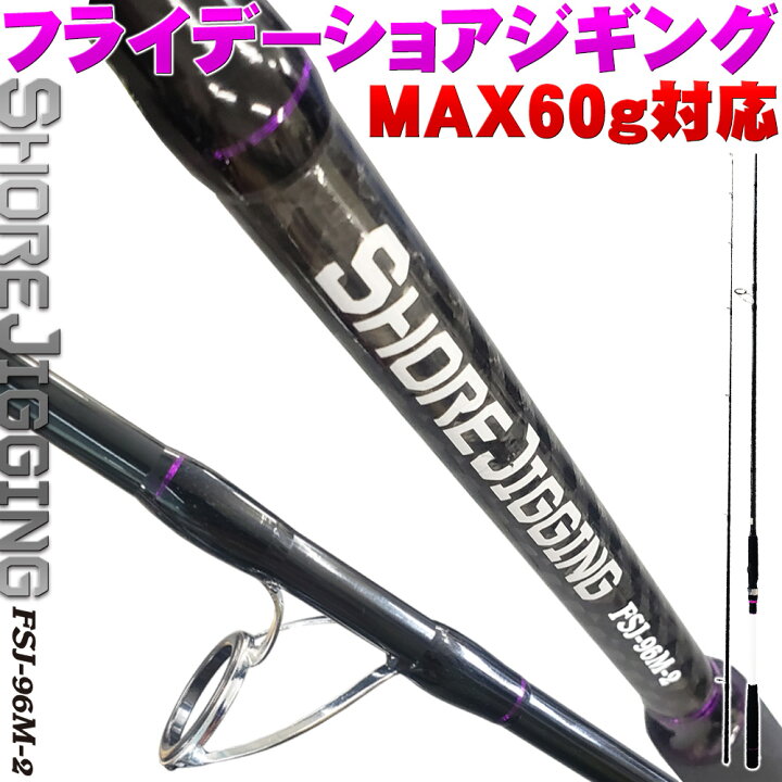 楽天市場 ポイント10倍 ショアジギングロッド Friday Shorejiging Fsj 96m 2 Max60g対応 Ori ショアジギング ロッド ショア 釣り ショアジギ オカッパリ おり釣具 楽天市場店