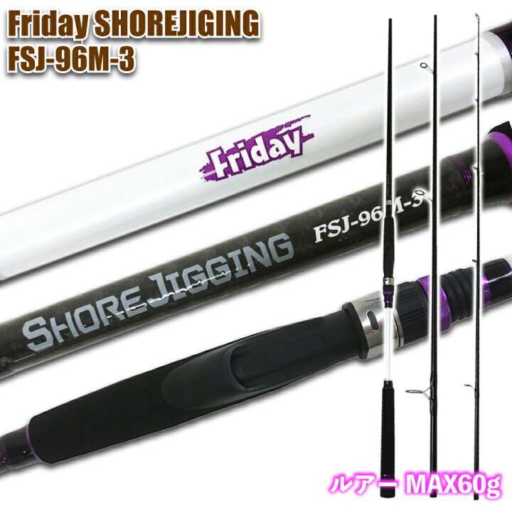 楽天市場 全品 Offクーポンあり 3本継ショアジギングロッド Friday Shorejiging Fsj 96m 3 ルアーmax60g対応 Ori 9570 ショアジギング ロッド ショア 釣り ショアジギ オカッパリ おり釣具 楽天市場店