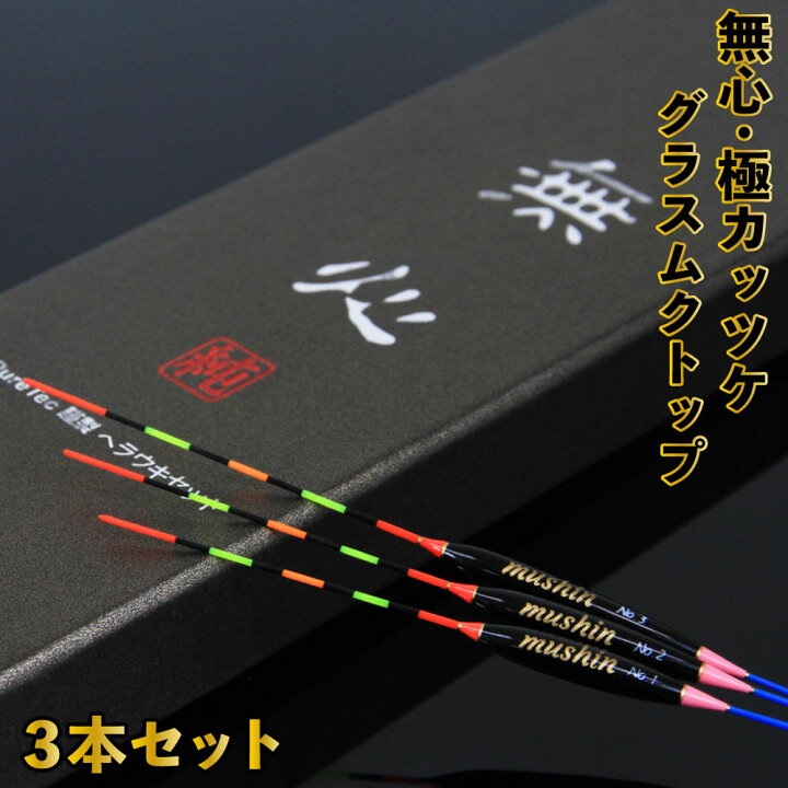 楽天市場】ヘラ浮き 無心・極 (きわみ) カッツケグラスムクトップ 1〜3 