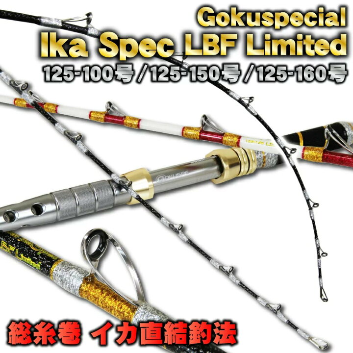 楽天市場 総糸巻 イカ直結釣法 Gokuspecial Ika Spec Lbf Limited 125 100号 125 150号 125 160号 ムギイカ イカ スルメイカ スッテ 釣竿 船竿 直結釣り シャクリ釣り ゴクエボ イカロッド イカスペック おり釣具 楽天市場店