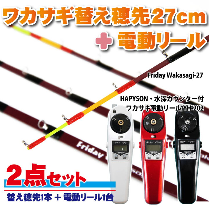 楽天市場 Off フライデー ワカサギ替え穂先 27cm １本 ハピソン 電動リール 2点セット Wakasagi Friday 27set ワカサギ釣り ワカサギ 穂先 わかさぎ 電動 リール 竿 セット セット 釣り セール おり釣具 楽天市場店