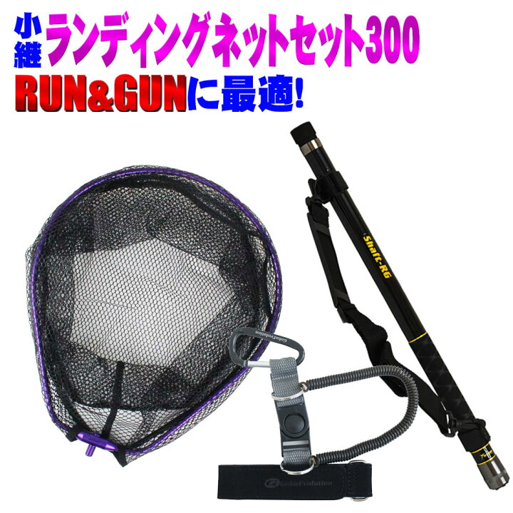 楽天市場 セール Off ランガンに最適 小継ランディングネットセット300 Landingset 122 玉の柄 タモ網 アミ 磯玉 ランディング セット シャフト ギャフ エギング チヌ 淡水バス シーバス ランガン おり釣具 楽天市場店