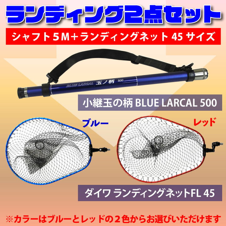 楽天市場】Daiwa(ダイワ) ランディングネットFL45 ＆ Blue Larcal 
