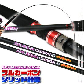 [P10倍] 船釣りをとことん楽しむためのフルカーボンソリッドロッド・Friday Carbon Solid 船(ori-fsf)｜船 竿 フルソリッド ロッド タチウオ 釣り LT ライト 泳がせ 飲ませ ノマセ 落とし込み おり 釣具 釣り具 釣り