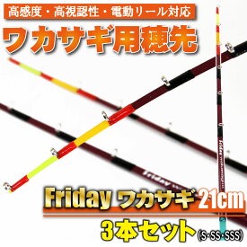 【Cpost】ワカサギ用穂先 フライデーワカサギ 21cm(S・SS・SSS) 3点セット(ori-waka-21set)｜わかさぎ ワカサギ 穂先 セット 竿 ロッド グリップ 山中湖 ドーム 入鹿池 桧原湖 野尻湖 岩洞湖 釣り 釣具 高感度 高視認 電動リール対応 釣り堀