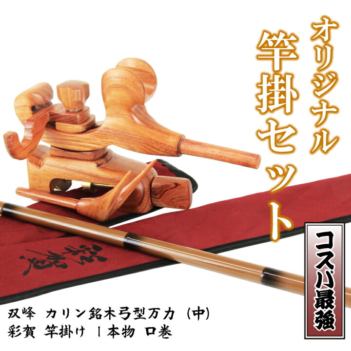 楽天市場】当店オリジナルヘラブナ竿掛セット！カリン銘木弓型万力(中 