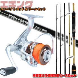 コンパクトエギング ロッド & リールセット RUSH PORTABLE ZERO ONE RPZ-625M ＆ スポーツライン MS V-MAX2508ST-PE(0.8号-100m)(egingset-023)｜エギング セット エギングロッド グローブライド リール エギング ワインド ロッド リール 釣り