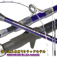 落し込み釣りを極めたスペシャルモデル 無限ピュア船 落し込みリミテッド200(goku-959687)｜落とし込み …