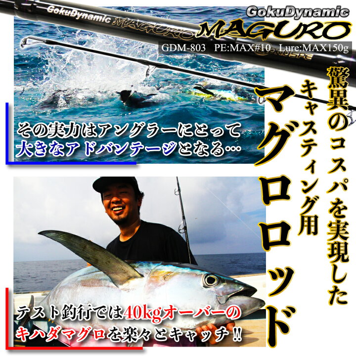 楽天市場】[特価] 大型対応のマグロキャスティングロッド ゴク 